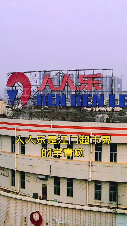 人人乐老板个人简历