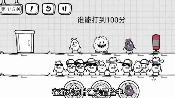 隐藏关115关视频