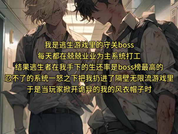 受是逃生游戏boss攻是玩家