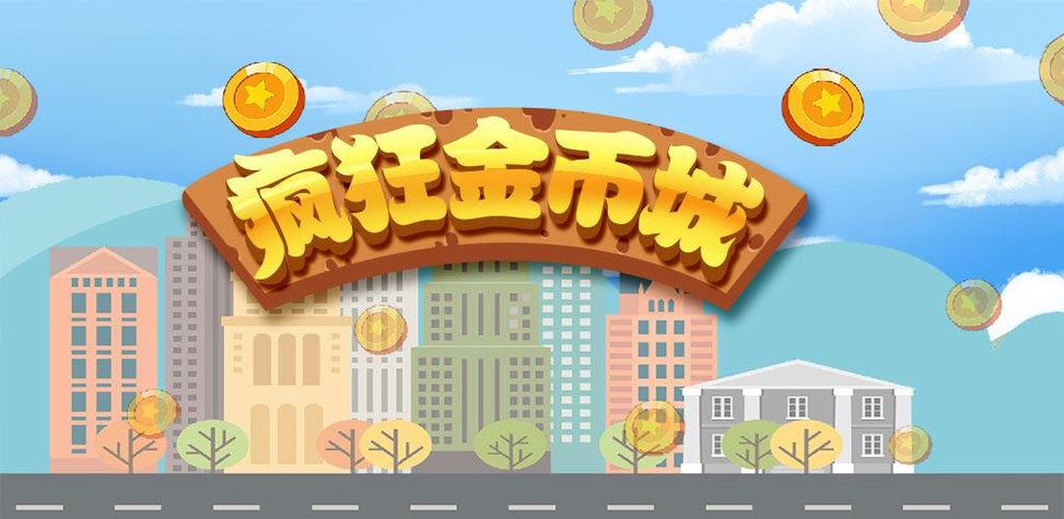 疯狂金币城正版app