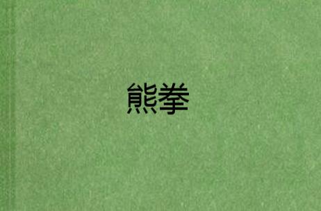 熊拳图标