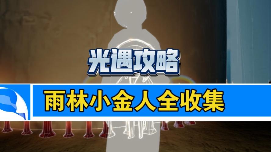 光遇怎么快速找小金人