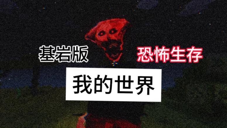 我的世界噩梦版生存