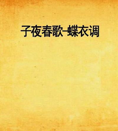 子夜四时歌春歌其十古诗