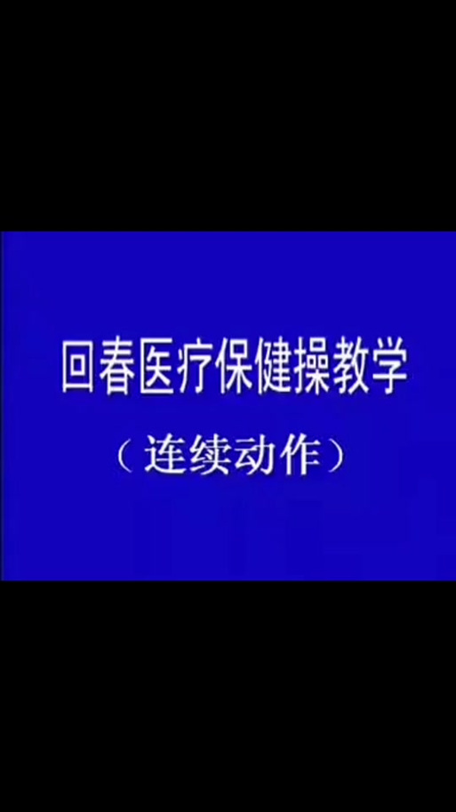66节回春医疗口令官方下载
