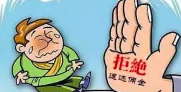 返佣比例是什么意思