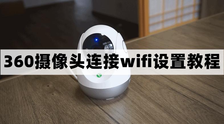 360摄像头如何连接wifi