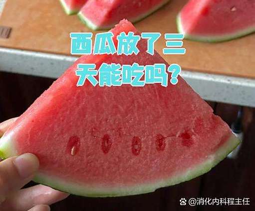 西瓜放冷藏三天能吃吗