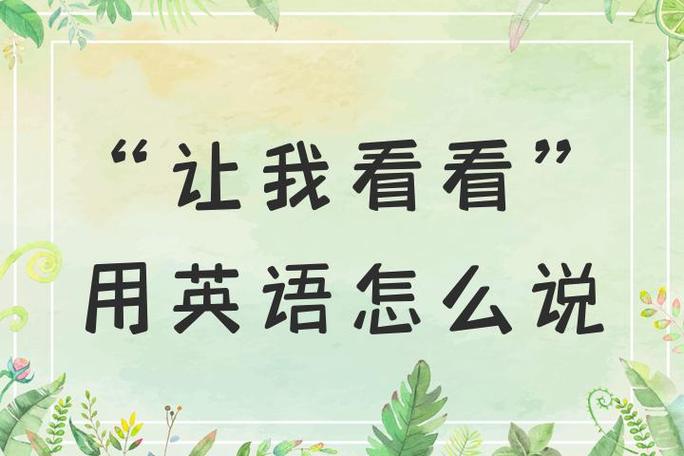 说来看看的英语