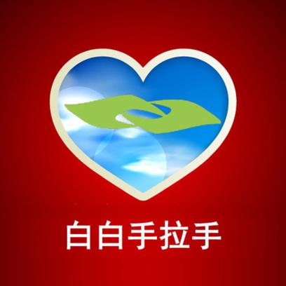 白白手拉手有治好的吗