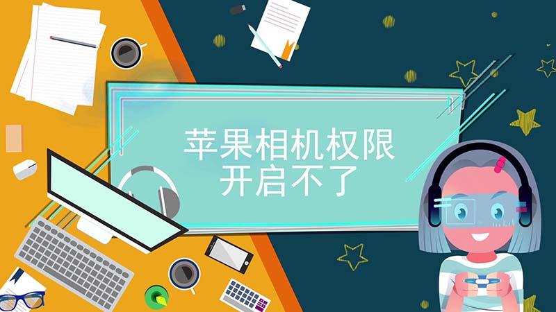 iphone相机权限突然没了