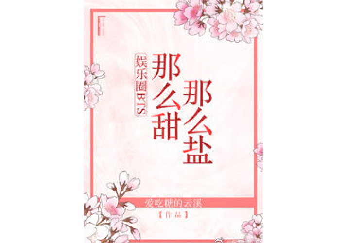 娱乐圈BTS他又甜又盐