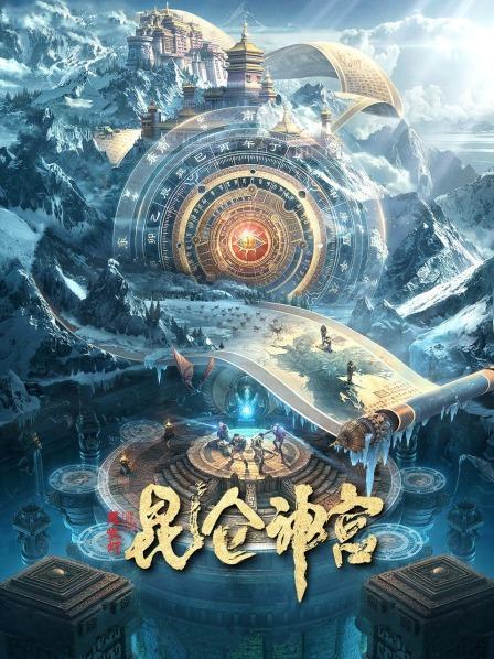 潘粤明版《昆仑神宫》