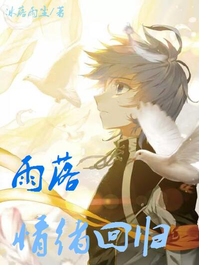 雨落小说