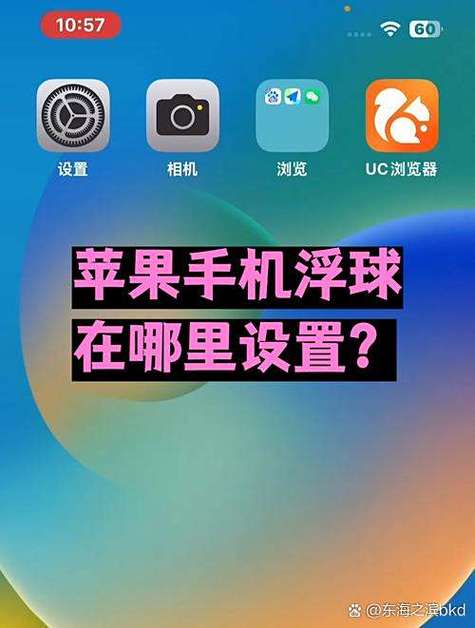 苹果辅助触控在哪里设置