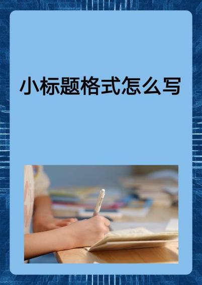 文章中间的小标题加标点吗