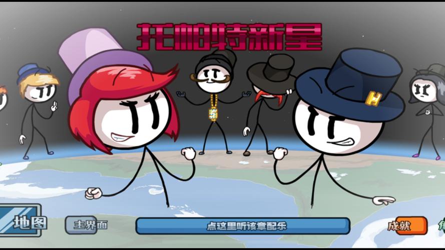 火柴人亨利最终任务成就