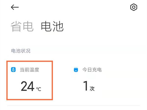 miui11查看电池温度