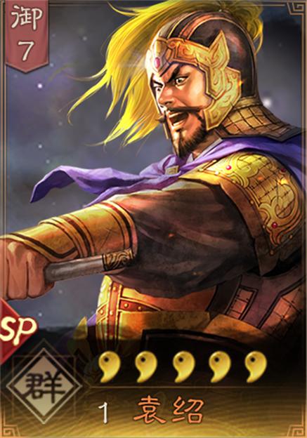 三国志战略版sp袁绍张飞开荒