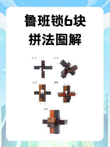 鲁班锁六块