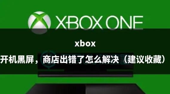 xbox突然黑屏又恢复