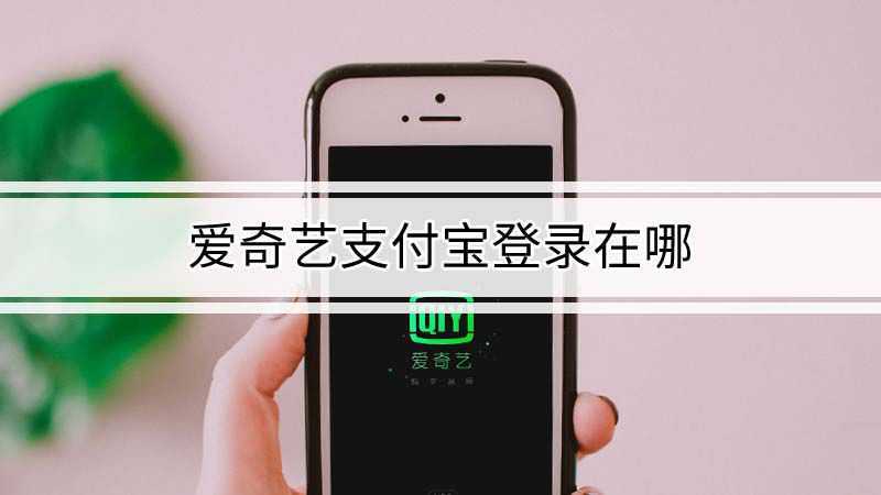 爱奇艺怎么用支付宝登录