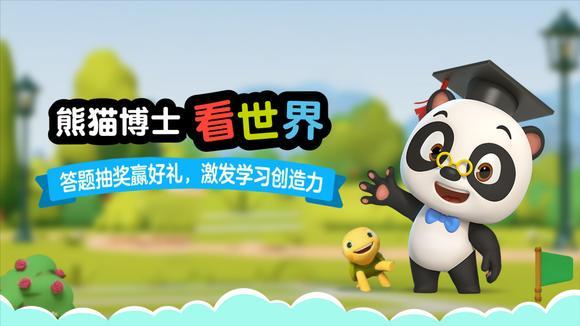 熊猫博士世界