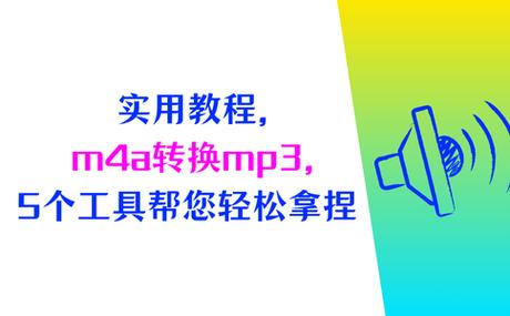 m4a怎么转换成mp3免费软件
