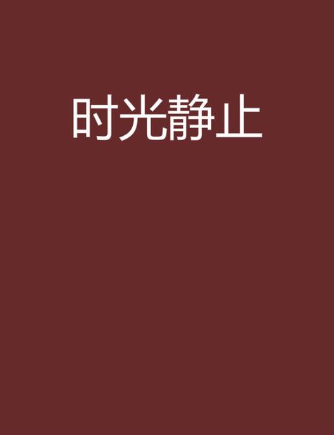 男子拥有时间静止能力