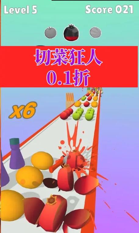 切菜狂人