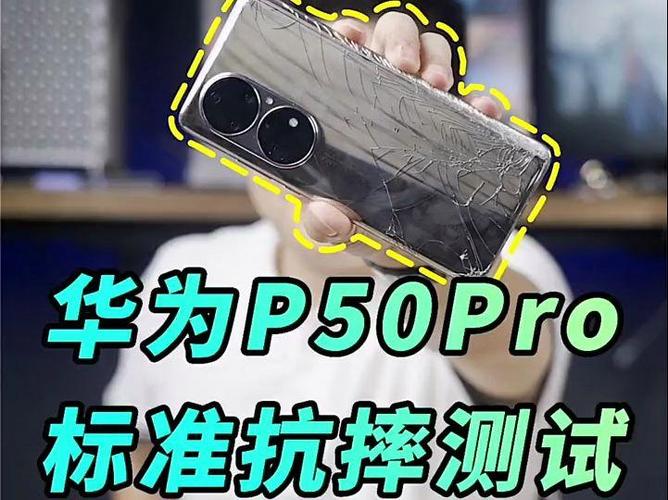 华为p50pro耐摔程度
