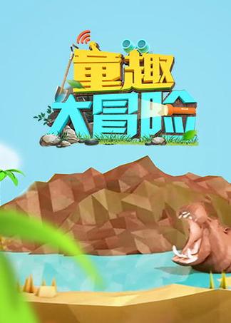 童趣大冒险之章鱼