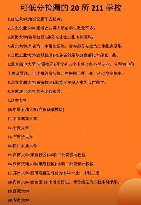 容易捡漏的8所211大学