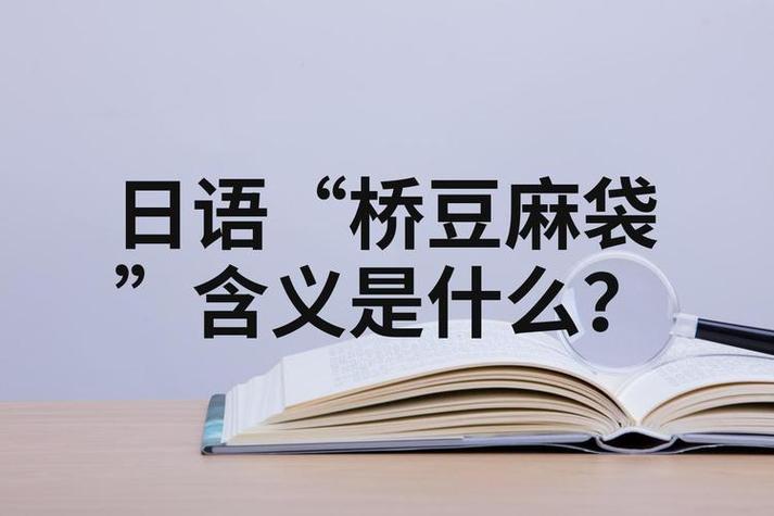 桥豆麻袋的其他意思图标
