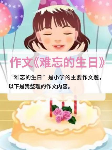 难忘生日100字可抄免费