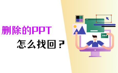 怎样找回之前做过的ppt