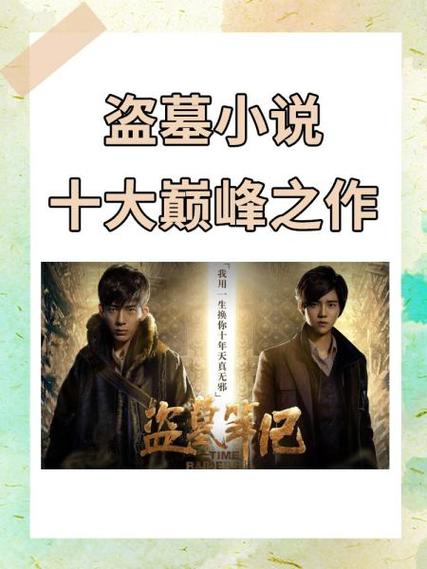 十大完结巅峰盗墓小说