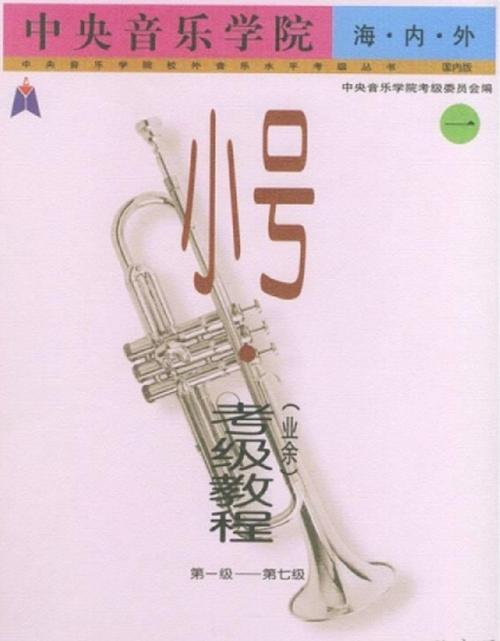 中央音乐学院小号