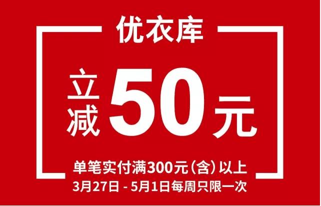 优衣库300减100优惠券