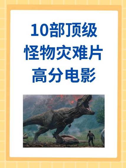 怪兽灾难片哪个最好看