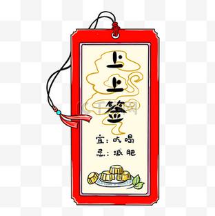 上上签最忌三个属相图标