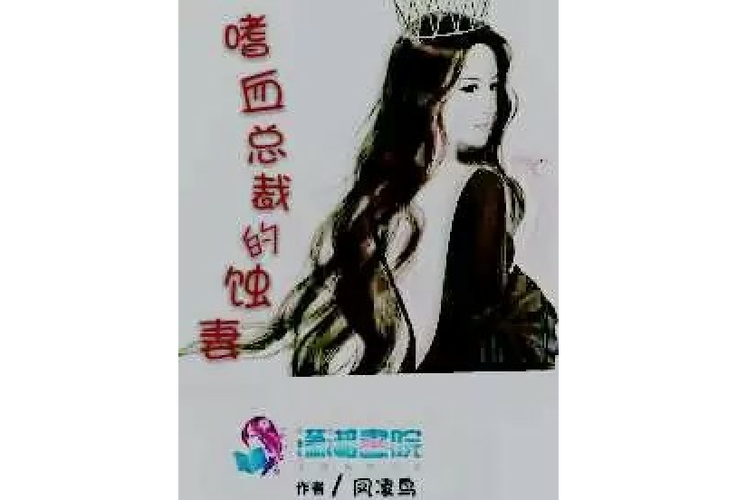 嗜血总裁