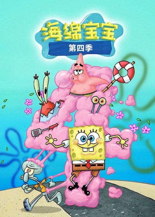 《海绵宝宝》第4季国语