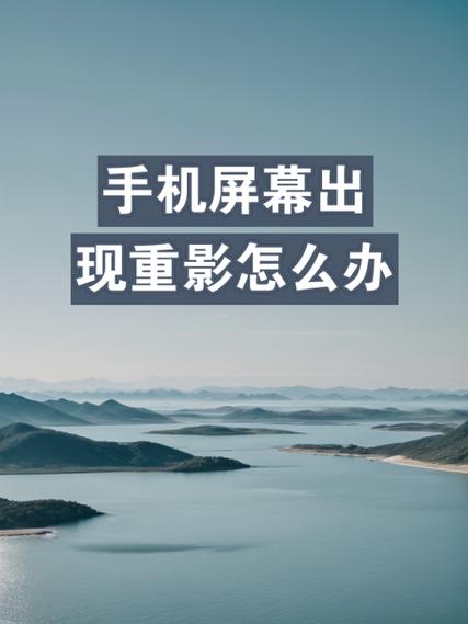 平板打开突然有重影了里面