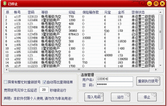 扫号器开发