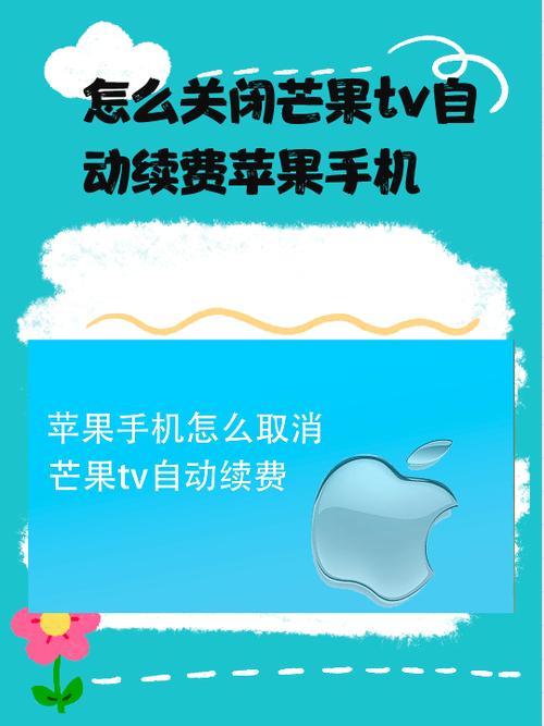 茫果tv关闭续费步骤