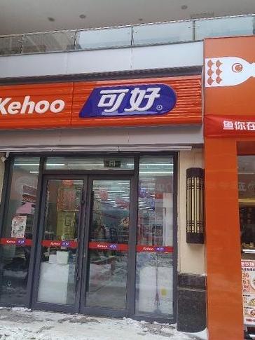 可好便利店总部电话