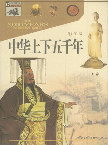 中华上下五千年全集