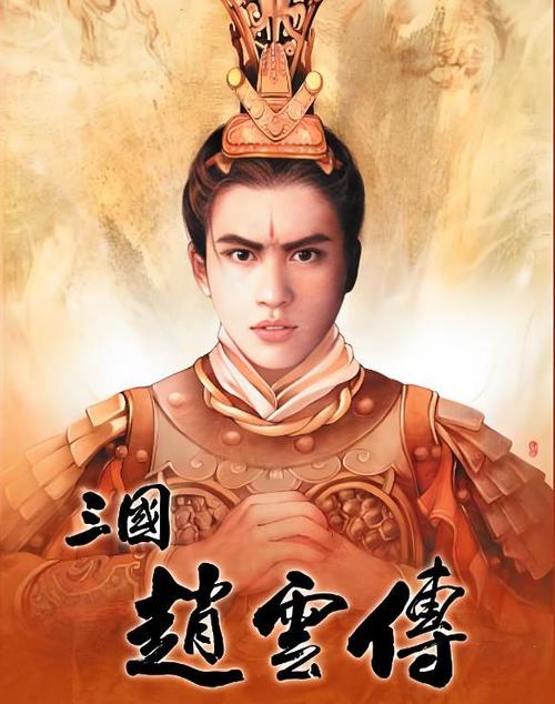 三国赵云传攻略(完整版)