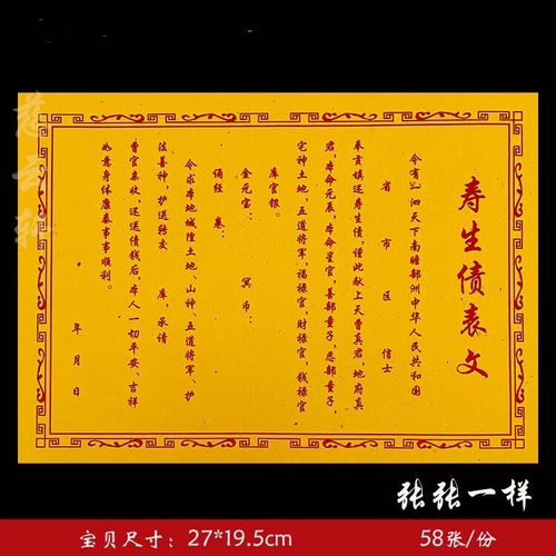 地府买寿表文